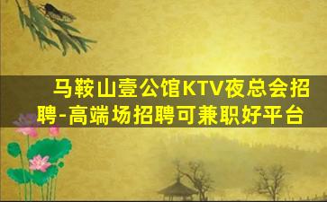 崇左KTV招聘